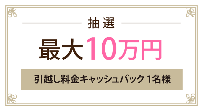 最大10万円キャッシュバック